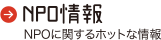 NPO情報　NPOに関するホットな情報