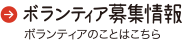 ボランティア募集情報　ボランティアのことはこちら