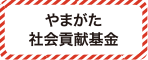 やまがた社会貢献基金
