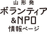 山形発 ボランティア＆NPO 情報ページ