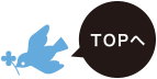TOPへ
