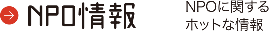 NPO情報　NPOに関するホットな情報