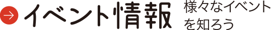 イベント情報　様々なイベントを知ろう