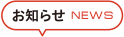 お知らせ　NEWS
