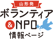 山形発 ボランティア＆NPO 情報ページ