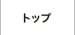 トップ