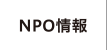 NPO情報