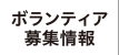 ボランティア募集情報