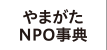 やまがたNPO事典