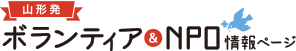 山形発 ボランティア＆NPO 情報ページ