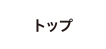 トップ