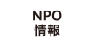 NPO情報