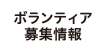 ボランティア募集情報