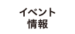 イベント情報
