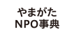 やまがたNPO事典