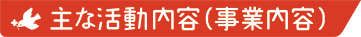 主な活動内容（事業内容）