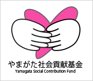 やまがた社会貢献基金