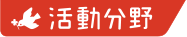 活動分野