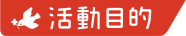 活動目的