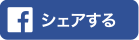 シェアする
