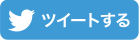 ツイートする