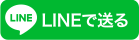 LINEで送る