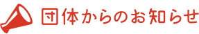 団体からのお知らせ