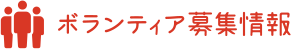 ボランティア募集情報