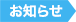 お知らせ