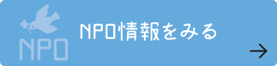 NPO情報をみる