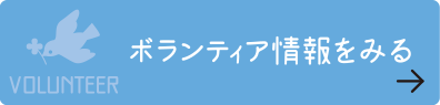 ボランティア情報をみる