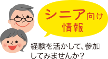 シニア向け情報　経験を活かして、参加してみませんか？