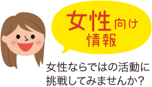 女性向け情報　女性ならではの活動に挑戦してみませんか？