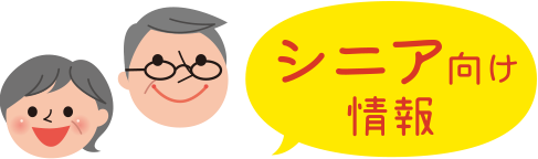 シニア向け情報
