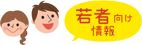 若者向け情報