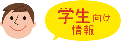 学生向け情報