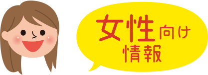 女性向け情報
