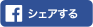 シェアする