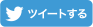 ツイートする
