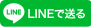 LINEで送る