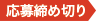 応募締め切り