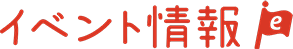 イベント情報