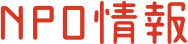 NPO情報