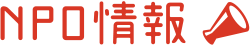 NPO情報