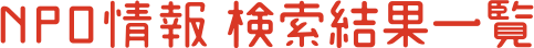 NPO情報検索結果一覧