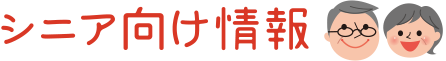 シニア向け情報