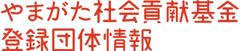 やまがた社会貢献基金 登録団体情報
