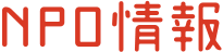 NPO情報