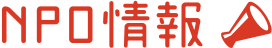 NPO情報