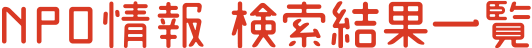 NPO情報検索結果一覧